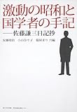 激動の昭和と国学者の手記 佐藤謙三日記抄-