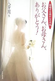 お父さん、お母さん、ありがとう!―結婚する娘からの手紙