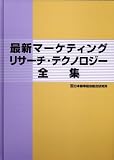 最新マーケティングリサーチ・テクノロジー全集