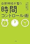 自律神経が整う時間コントロール術 (実用単行本)