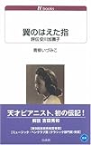 翼のはえた指―評伝安川加壽子 (白水uブックス)-