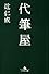 代筆屋 (幻冬舎文庫)