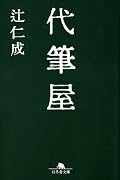 代筆屋 (幻冬舎文庫)