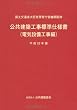 公共建築工事標準仕様書 (電気設備工事編)〈平成22年版〉