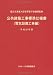 公共建築工事標準仕様書(電気設備工事編)〈平成22年版〉