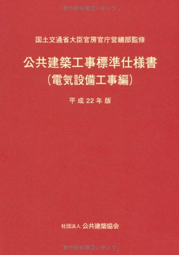 公共建築工事標準仕様書(電気設備工事編)〈平成22年版〉のJPEG画像