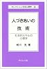 人づきあいの技術―社会的スキルの心理学 (セレクション社会心理学)
