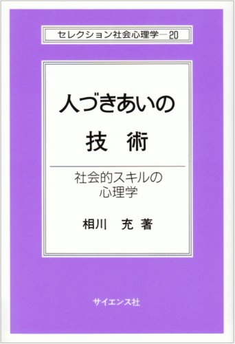 Cover image : 人づきあいの技術―社会的スキルの心理学 (セレクション社会心理学)
