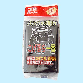 こげ落ち一番