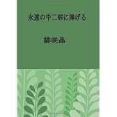 永遠の中二病に捧げる (ヒロエンタープライズシリーズ)