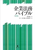 企業法務バイブル 第2版