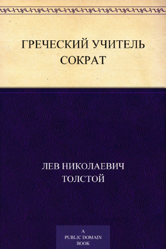 Греческий учитель Сократ (Russian Edition)