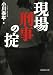 現場刑事の掟 (文庫ぎんが堂)