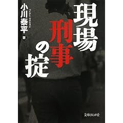 現場刑事の掟 (文庫ぎんが堂)