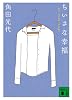 ちいさな幸福 <All Small Things> (講談社文庫)