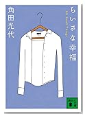 ちいさな幸福 <All Small Things> (講談社文庫)