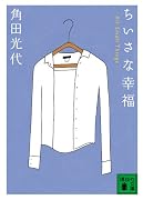 ちいさな幸福 <All Small Things> (講談社文庫)