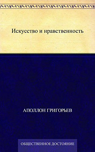Искусство и нравственность (Russian Edition)