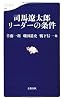 司馬遼太郎 リーダーの条件 (文春新書)