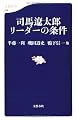 司馬遼太郎 リーダーの条件 (文春新書)