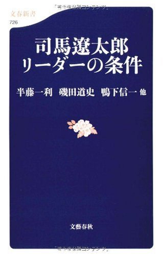 司馬遼太郎 リーダーの条件 (文春新書)
