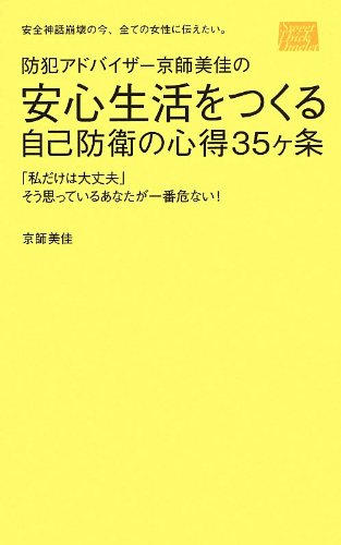 防犯アドバイザー 京師美佳の 安心生活をつくる自己防衛の心得35ヶ条