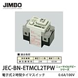 【JIMBO】ニューマイルドビーシリーズ 電子式２時間タイマスイッチ JEC-BN-ETMCL2T PW