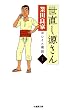 世直し源さん（１） (バンブーコミックス 4コマセレクション)