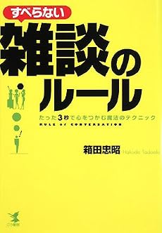 すべらない雑談のルール―たった3秒で心をつかむ魔法のテクニック