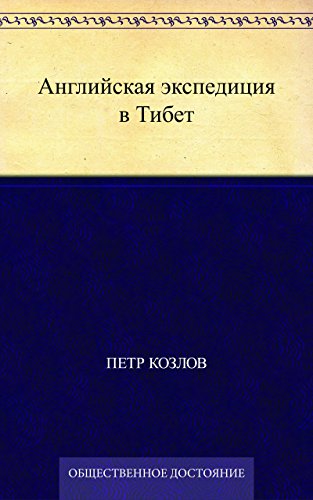 Английская экспедиция в Тибет (Russian Edition)