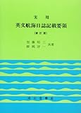 実用 英文航海日誌記載要領