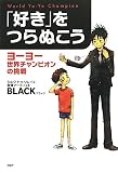 「好き」をつらぬこう (YA心の友だちシリーズ)