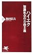 ハイエク 知識社会の自由主義 (PHP新書)