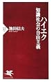 ハイエク 知識社会の自由主義 (PHP新書)