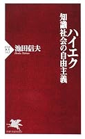 ハイエク 知識社会の自由主義 (PHP新書 543)