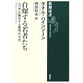自爆する若者たち―人口学が警告する驚愕の未来 (新潮選書)