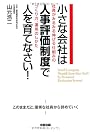 小さな会社は人事評価制度で人を育てなさい！