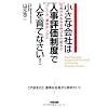 小さな会社は人事評価制度で人を育てなさい！