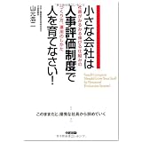 小さな会社は人事評価制度で人を育てなさい！