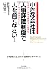 小さな会社は人事評価制度で人を育てなさい！