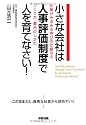 小さな会社は人事評価制度で人を育てなさい!