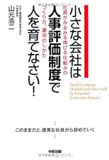 小さな会社は人事評価制度で人を育てなさい！