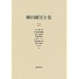 柳田國男全集 ２２ おとら狐の話 炉辺叢書解題 郷土会記録 真澄遊覧記 ひなの一ふし 昔話採集の栞 風位考資料 日本人他<br>柳田 国男著 <br>筑摩書房<br>12600円<br>ISBN:9784480750822