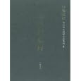 ２０世紀断層 ２ 長編小説<br>野坂 昭如著 <br>幻戯書房<br>8820円<br>ISBN:9784901998628