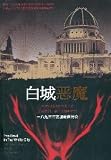 The Devil in the White City