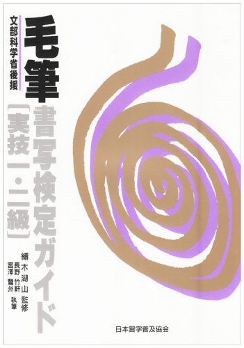 毛筆書写検定ガイド―文部省認定 (実技1・2級)