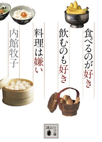 食べるのが好き 飲むのも好き 料理は嫌い (講談社文庫)