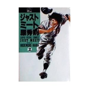 �W���X�g�~�[�g 2 ��낵���A�z�[������ (�X�[�p�[�E�r�W���A���E�R�~�b�N�X)