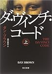 ダ・ヴィンチ・コード(上) (角川文庫)