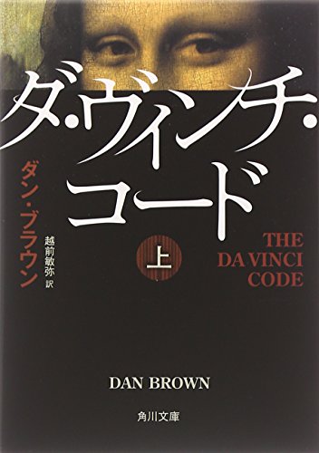 ダ・ヴィンチ・コード(上) (角川文庫) ダン・ブラウン 越前 敏弥